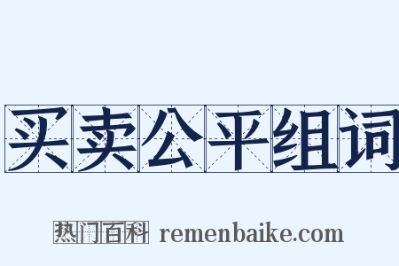 买卖公平组词是什么意思的图片